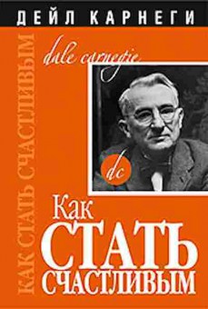 Книга Карнеги Д. Как стать счастливым, б-7995, Баград.рф